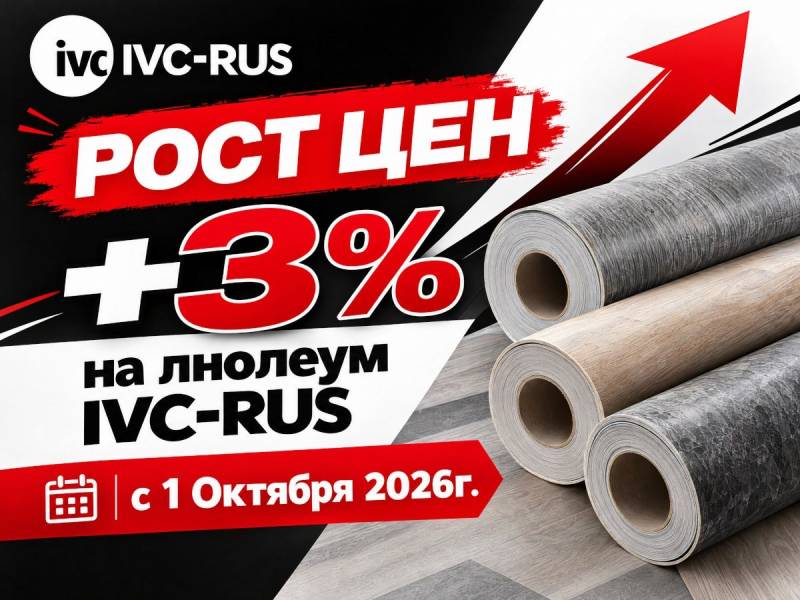 Рост цен на продукцию IVC-RUS с 1 Октября 2026г