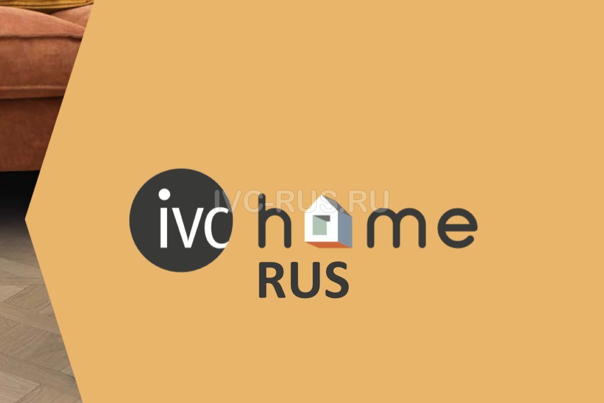 Новое имя линолеум IVC Home – безопасность в каждый доме.