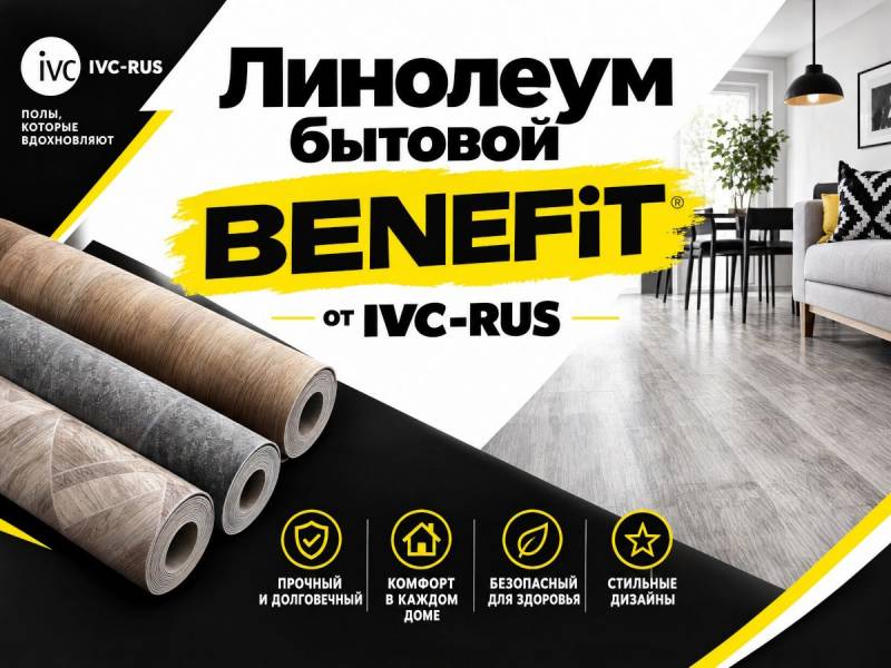 Линолеум бытовой БЕНЕФИТ