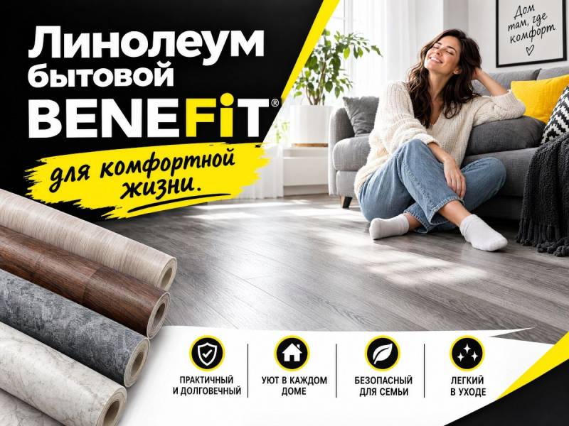 Линолеум бытовой БЕНЕФИТ 