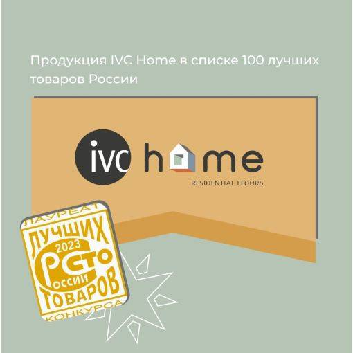 Линолеум IVC вошёл в список «100 лучших товаров России»!